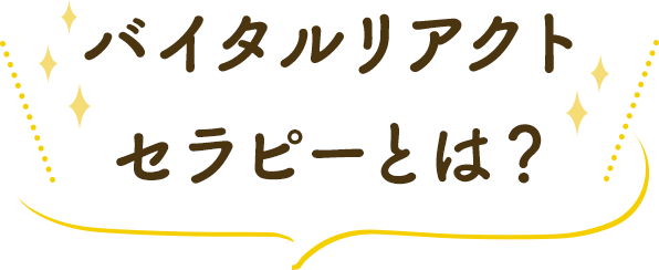 バイタルリアクトセラピーとは？