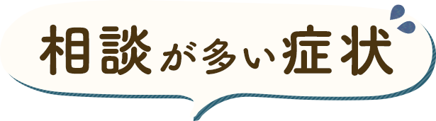 相談が多い症状